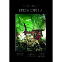 Ересь Хоруса. Книга V. Немезида. Первый еретик. Первый еретик. Сожжение Посперо