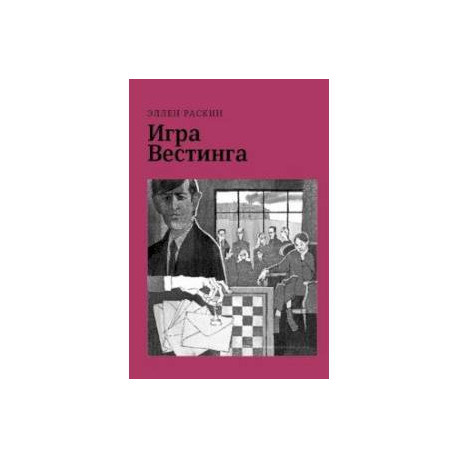 Игра Вестинга