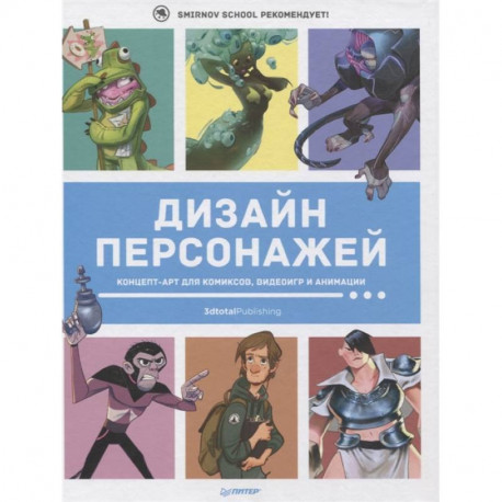 Дизайн персонажей. Концепт-арт для комиксов, видеоигр и анимации