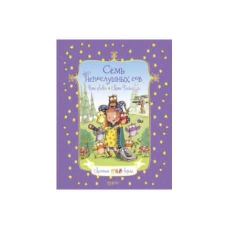 Семь непослушных сов