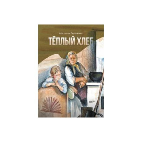 Тёплый хлеб