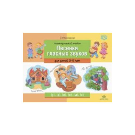 Логопедический альбом 'Песенки гласных звуков' для детей 3-5 лет. ФГОС