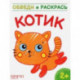 Котик
