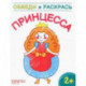Принцесса