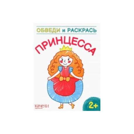 Принцесса