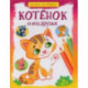 Котёнок и его друзья