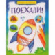 Поехали!