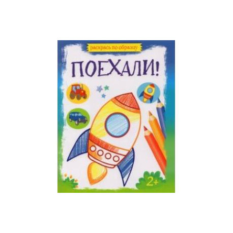 Поехали!
