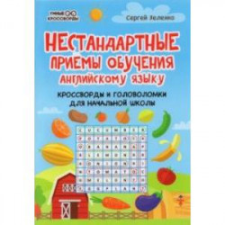 Нестандартные приемы обучения английскому языку. Кроссворды и головоломки для начальной школы