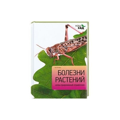 Болезни растений