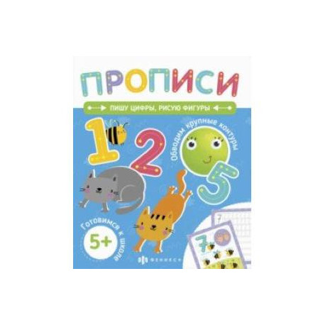 Прописи. Пишу цифры, рисую фигуры (58473001)
