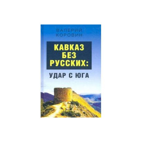 Кавказ без русских: удар с юга