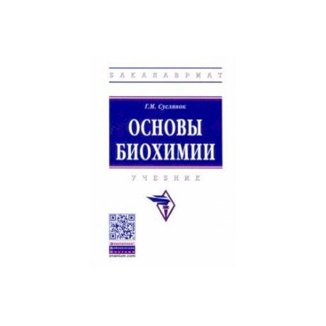 Основы биохимии. Учебник