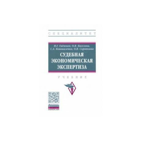 Судебная экономическая экспертиза. Учебник