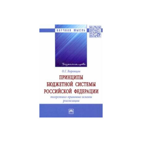 Принципы бюджетной системы Российской Федерации. Теоретико-правовые основы реализации. Монография