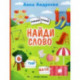 Найди слово. Книжка с наклейками