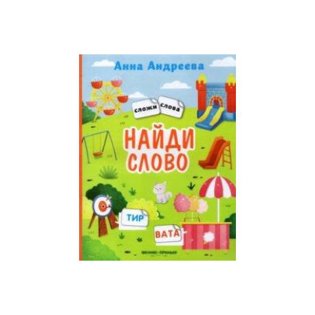 Найди слово. Книжка с наклейками
