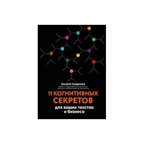 11 когнитивных секретов для ваших текстов и бизнеса