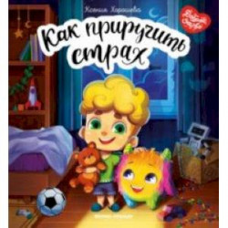 Как приручить страх