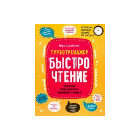 БыстроЧтение. Тренинг повышения техники чтения