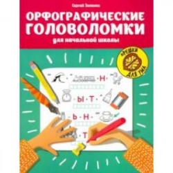 Орфографические головоломки для начальной школы