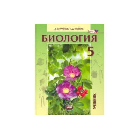 Биология. 5 класс. Живые организмы, растения. Учебник. ФГОС