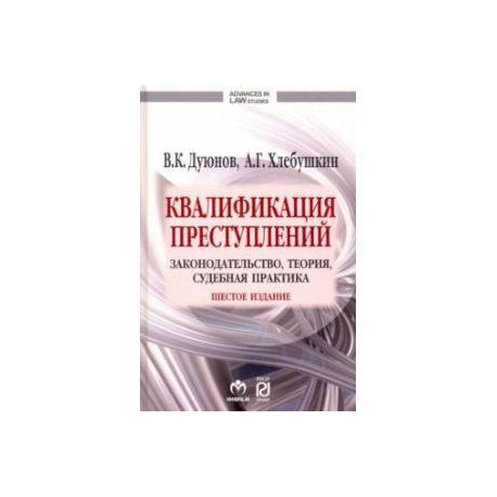 Квалификация преступлений. Законодательство, теория, судебная практика