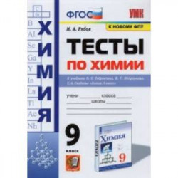Химия. 9 класс. Тесты к учебнику О. С. Габриеляна, И. Г. Остроумова, С. А. Сладкова. ФГОС