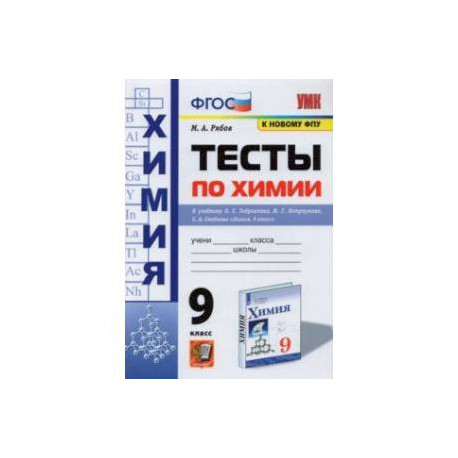 Химия. 9 класс. Тесты к учебнику О. С. Габриеляна, И. Г. Остроумова, С. А. Сладкова. ФГОС