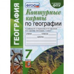 География. 7 класс. Контурные карты к учебнику В.А. Коринской, И.В. Душиной, В.А. Щенева. ФГОС