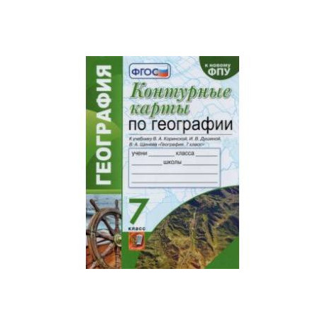 География. 7 класс. Контурные карты к учебнику В.А. Коринской, И.В. Душиной, В.А. Щенева. ФГОС
