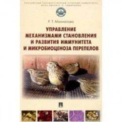 Управление механизмами становления и развития иммунитета и микробиоценоза перепелов. Учебное пособие