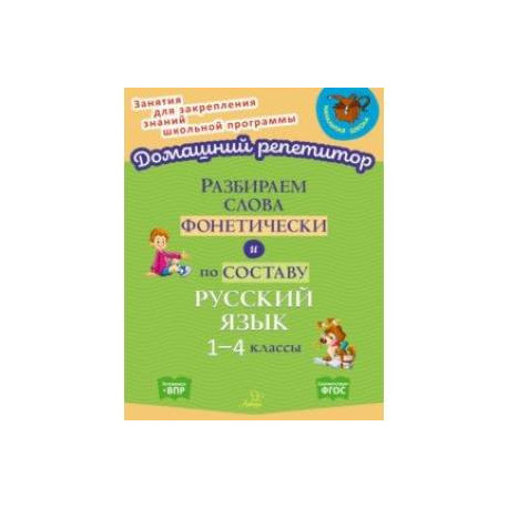 Разбираем слова фонетически и по составу. 1-4 классы. ФГОС