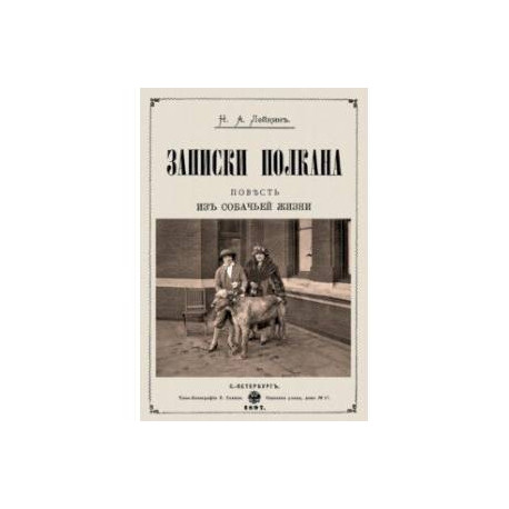 Записки Полкана. Повесть из собачьей жизни