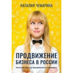 Продвижение бизнеса в России. Настольная книга для предпринимателя и маркетолога