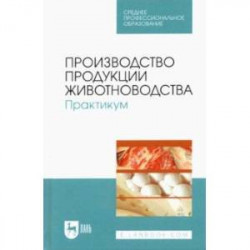 Производство продукции животноводства. Практикум. Учебник для СПО