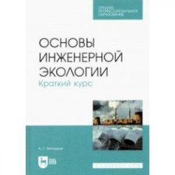 Основы инженерной экологии. Краткий курс. Учебное пособие для СПО