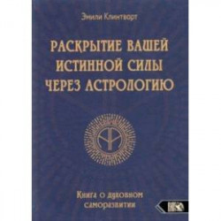 Раскрытие вашей истинной силы через астрологию. Книга о духовном саморазвитии