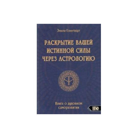 Раскрытие вашей истинной силы через астрологию. Книга о духовном саморазвитии