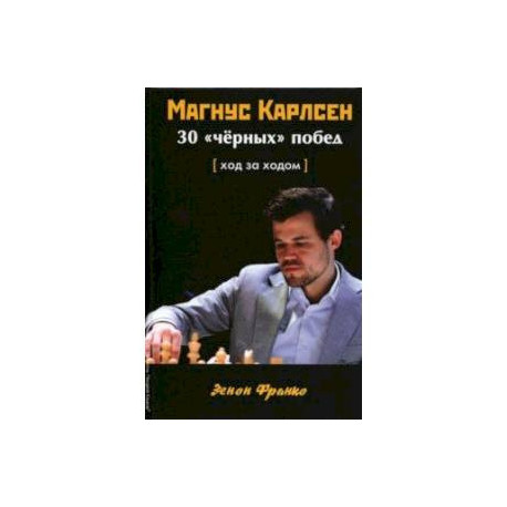 Магнус Карлсен. 30 'чёрных' побед. Ход за ходом