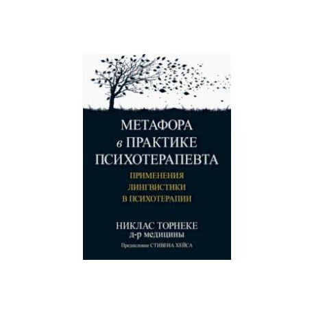 Метафора в практике психотерапевта. Применения лингвистики в психотерапии