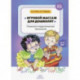 Игровой массаж для дошколят. Психолого-педагогическая технология. 5-7 лет. ФГОС