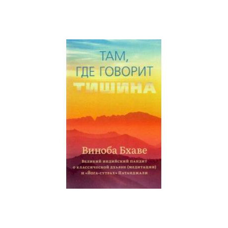 Там, где говорит тишина