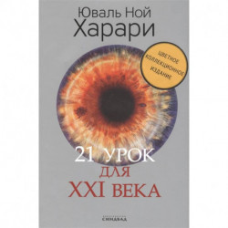 21 урок для XXI века. Цветное коллекционное издание с автографом