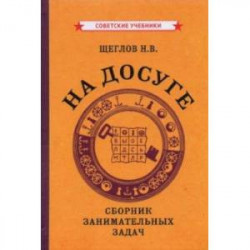 На досуге. Сборник занимательных задач (1959)