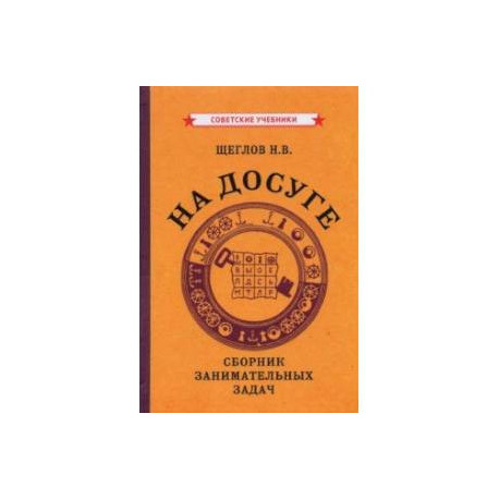 На досуге. Сборник занимательных задач (1959)