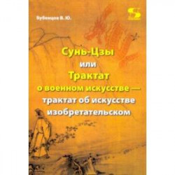 Сунь-Цзы, или Трактат о военном искусстве — трактат об искусстве изобретательском