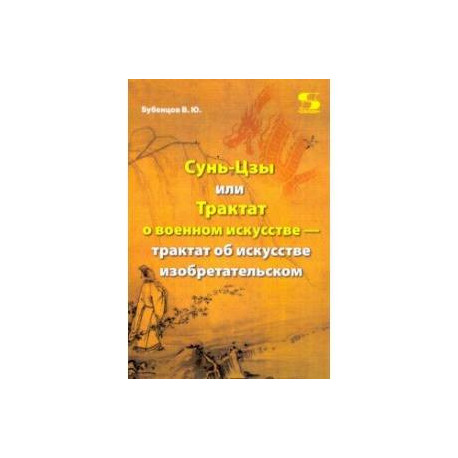 Сунь-Цзы, или Трактат о военном искусстве — трактат об искусстве изобретательском