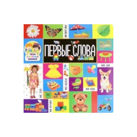 Твои любимые книжки. Первые слова
