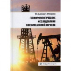 Геоморфологические исследования в нефтегазовой отрасли. Учебник